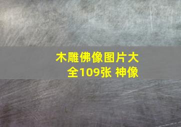 木雕佛像图片大全109张 神像